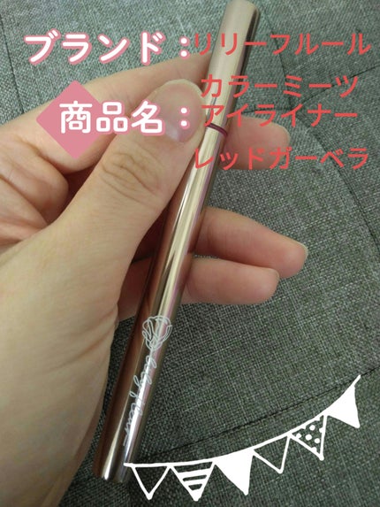 カラーミーツ アイライナー/リリーフルール/リキッドアイライナーを使ったクチコミ(1枚目)