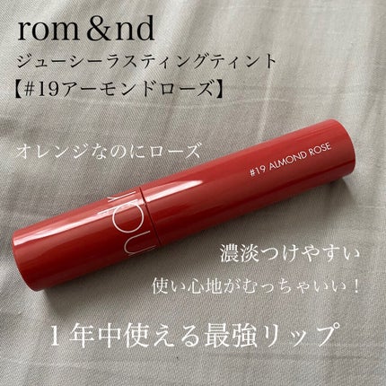 ジューシーラスティングティント/rom&nd/リップティントを使ったクチコミ(5枚目)