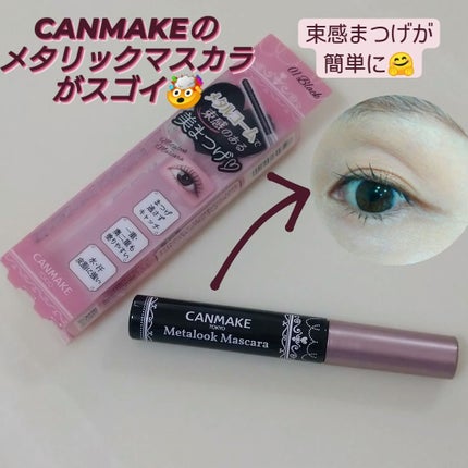 メタルックマスカラ/キャンメイク/マスカラを使ったクチコミ(1枚目)