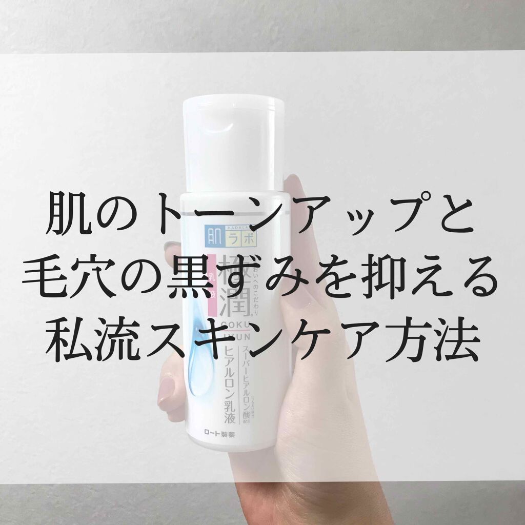 極潤 ヒアルロン乳液(旧)/肌ラボ/乳液を使ったクチコミ(1枚目)