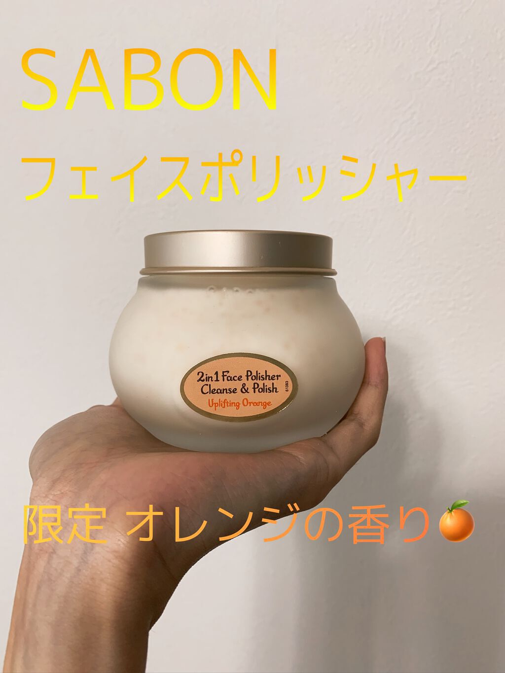 フェイスポリッシャー インビゴレイティング/SABON/スクラブ・ゴマージュを使ったクチコミ(1枚目)