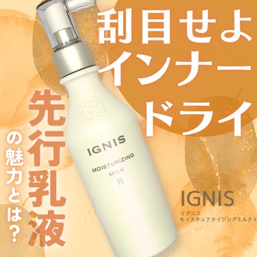 モイスチュアライジング ミルク II/IGNIS/乳液を使ったクチコミ（1枚目）