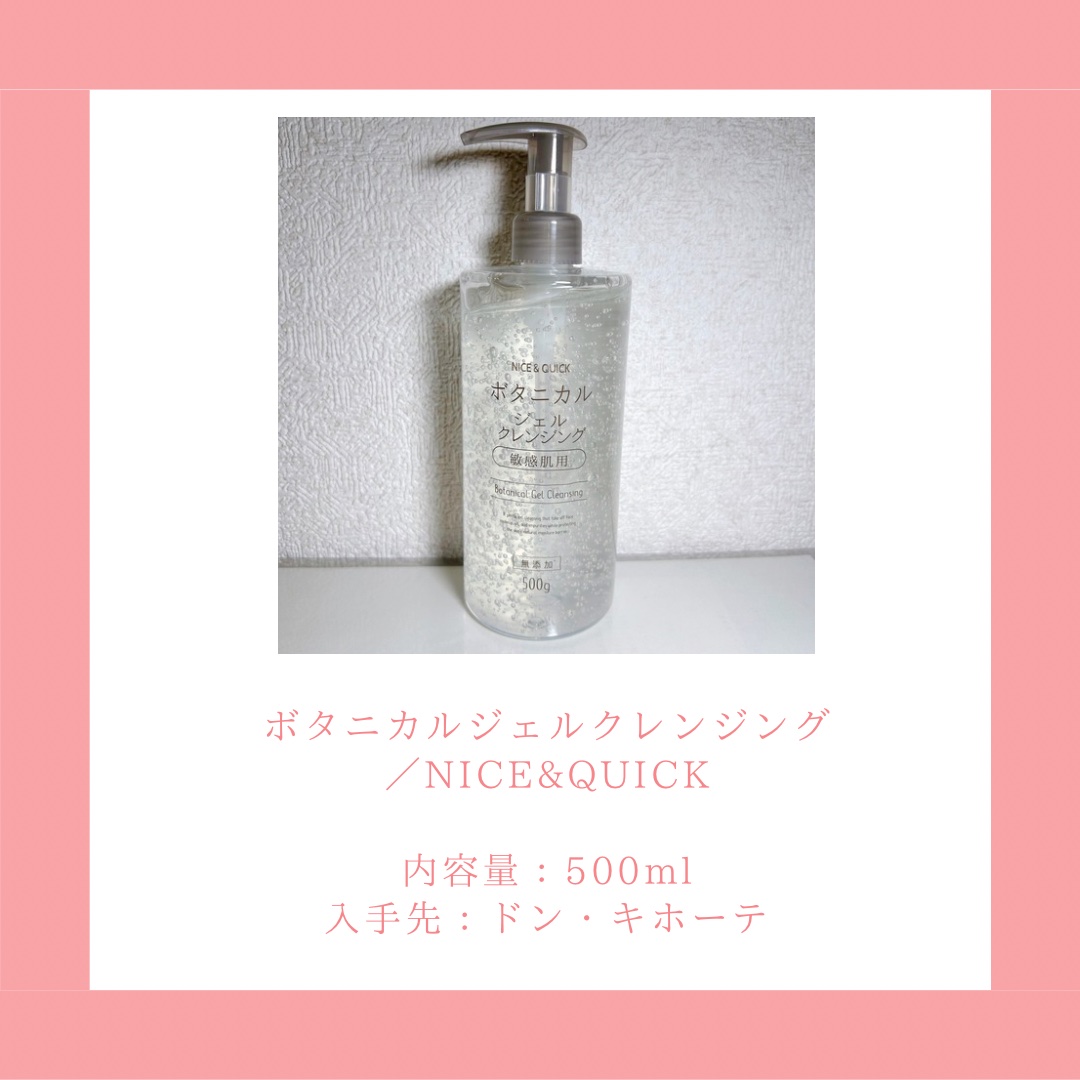 ボタニカルジェルクレンジング/NICE ＆ QUICK/クレンジングジェルを使ったクチコミ（2枚目）