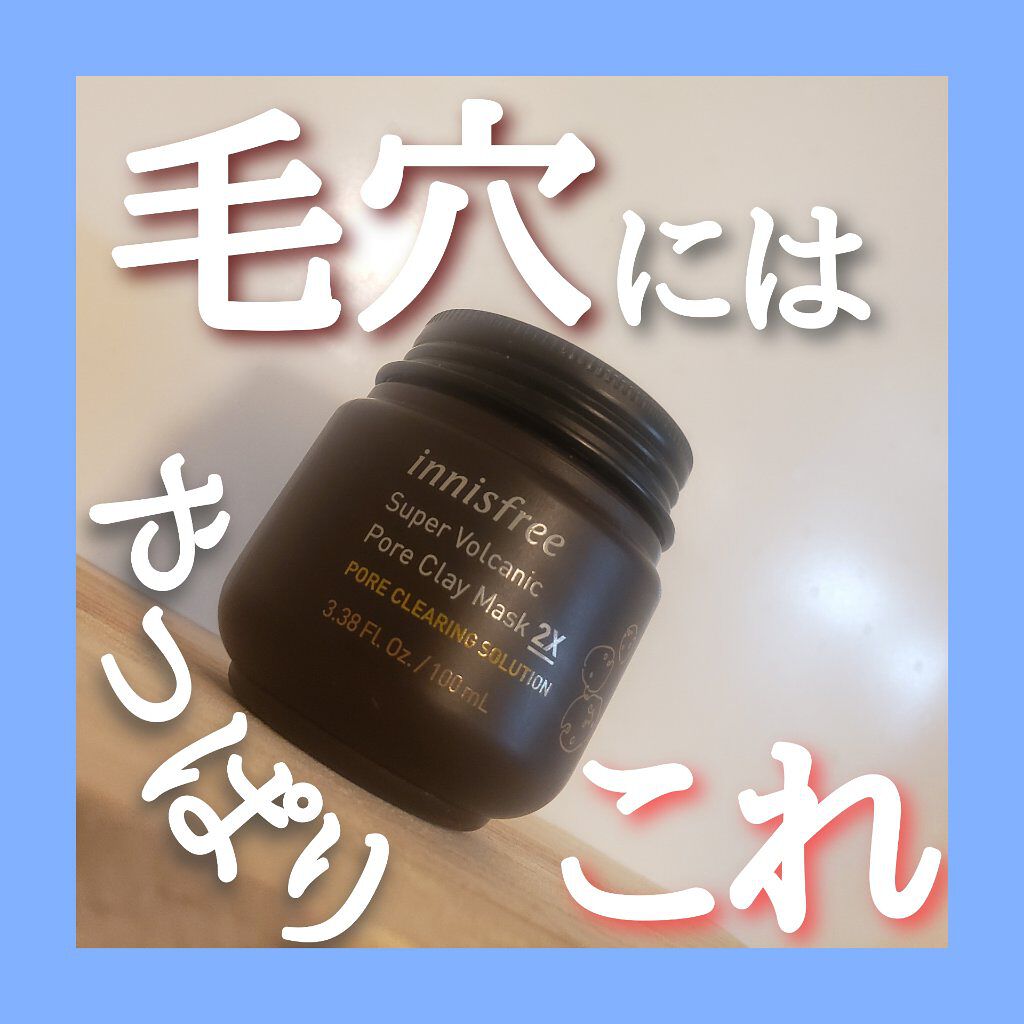 スーパーヴォルカニック　ポア　クレイマスク/innisfree/洗い流すパック・マスクを使ったクチコミ（1枚目）