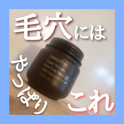 スーパーヴォルカニック ポア クレイマスク/innisfree/洗い流すパック・マスクを使ったクチコミ(1枚目)