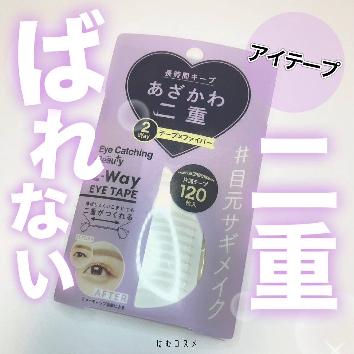 2Wayアイテープ/Eye Catching  Beauty/二重まぶた用アイテムを使ったクチコミ（1枚目）