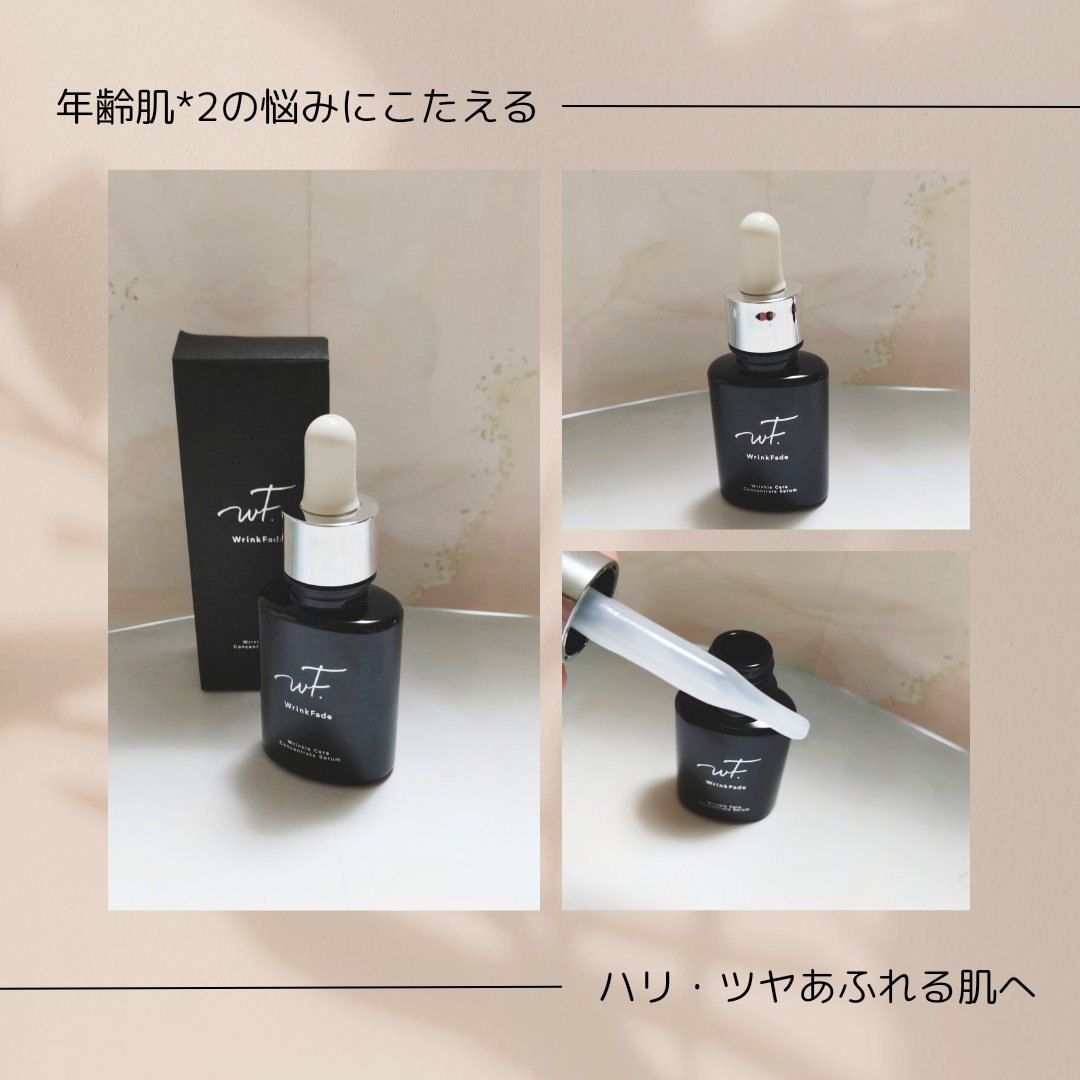 薬用リンクルケアコンセントレートセラム/WrinkFade/美容液を使ったクチコミ（1枚目）