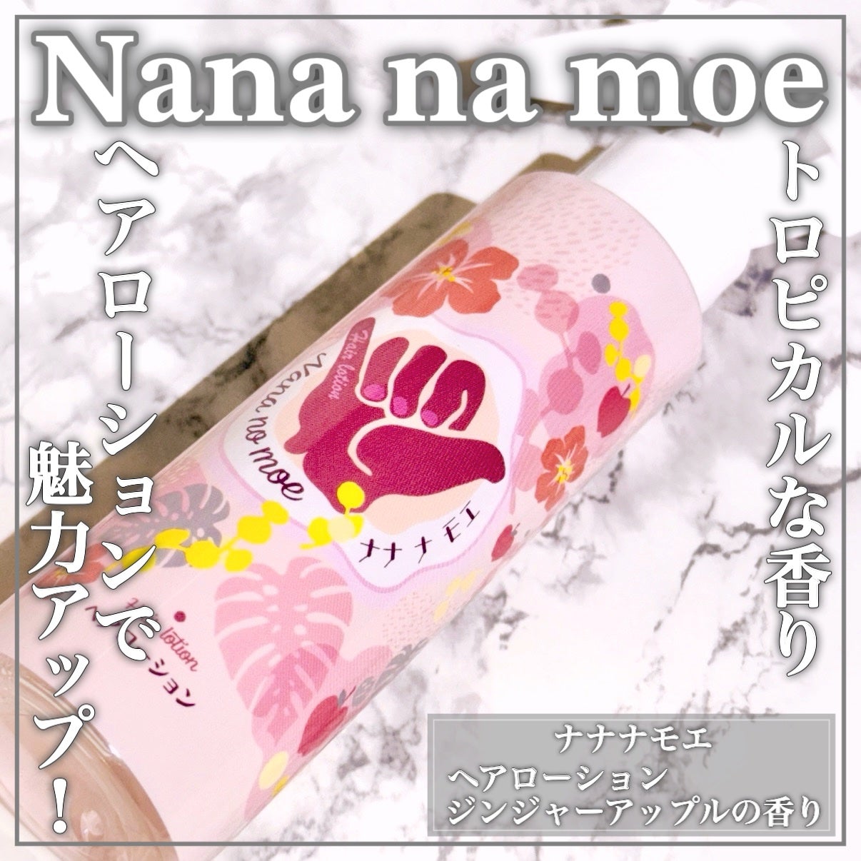 ナナナモエ ヘアローション ジンジャーアップル/nananamoe/アウトバストリートメントを使ったクチコミ(1枚目)