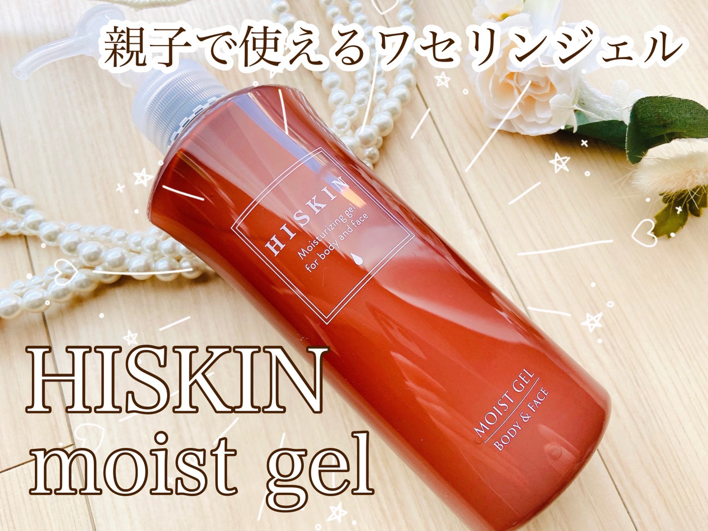 モイストジェルN /HISKIN/ボディローションを使ったクチコミ(1枚目)