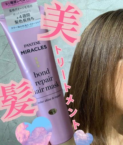 ボンドリペアシリーズ カラーシャイン&リペア ヘアマスク 125g/パンテーン/ヘアマスク・ヘアパックを使ったクチコミ(1枚目)