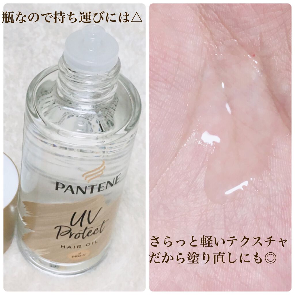 UVカット ヘアオイル/パンテーン/ヘアオイルを使ったクチコミ（2枚目）