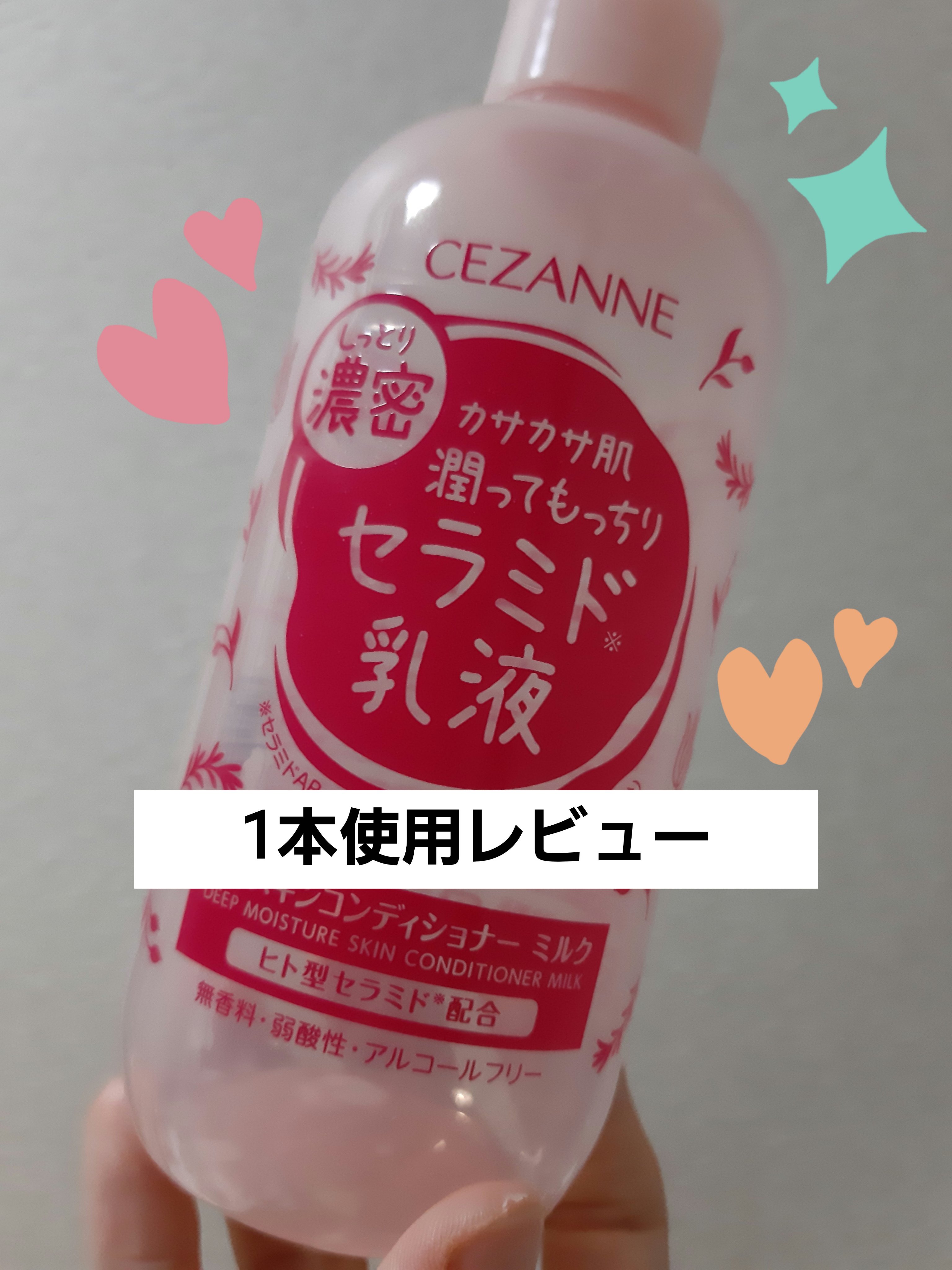 濃密スキンコンディショナー　ミルク/CEZANNE/乳液を使ったクチコミ（1枚目）