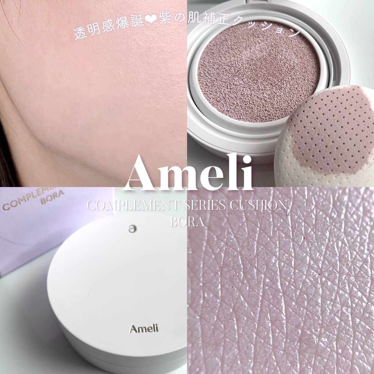 コンプリメントシリーズクッション/Ameli/クッションファンデーションを使ったクチコミ(1枚目)