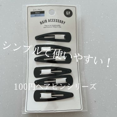 セリア ヘアピンのクチコミ「今回はセリアさんのヘアピン！！！

HAIR ACCESSORY スナップピン　Black 中.....」（1枚目）