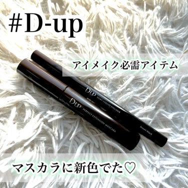 D-UPのパーフェクトエクステンションマスカラに
神崎恵さんとコラボした新色が登場‎𖤐 ̖́-‬

ブラックとブラウンの中間色のような
"黒みブラウン"
その名も《ピュアブラウン》

D-UPのマスカラ