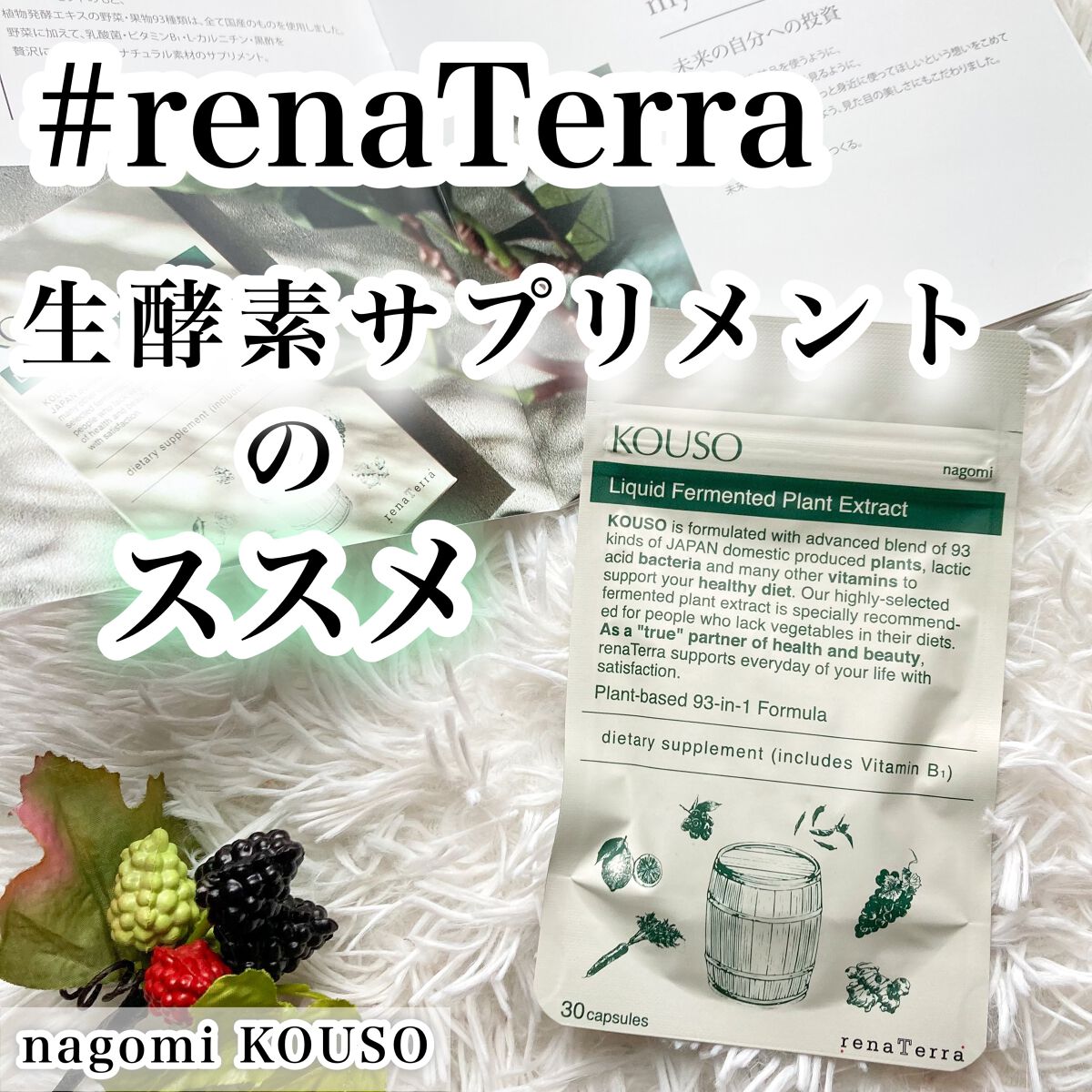 nagomi KOUSO 30粒/renaTerra/健康サプリメントを使ったクチコミ(1枚目)