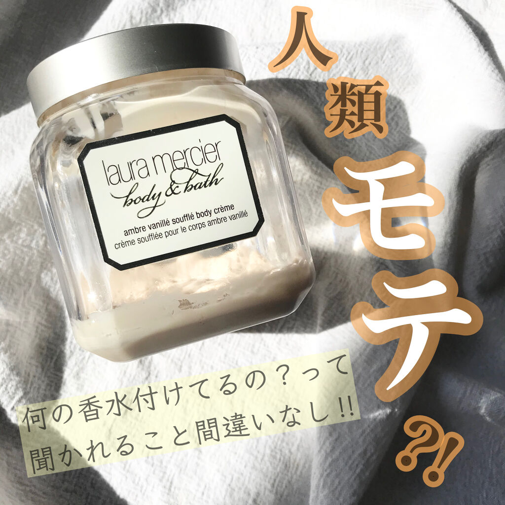 ホイップトボディクリーム アンバーバニラ/ローラ メルシエ/ボディクリームを使ったクチコミ（1枚目）