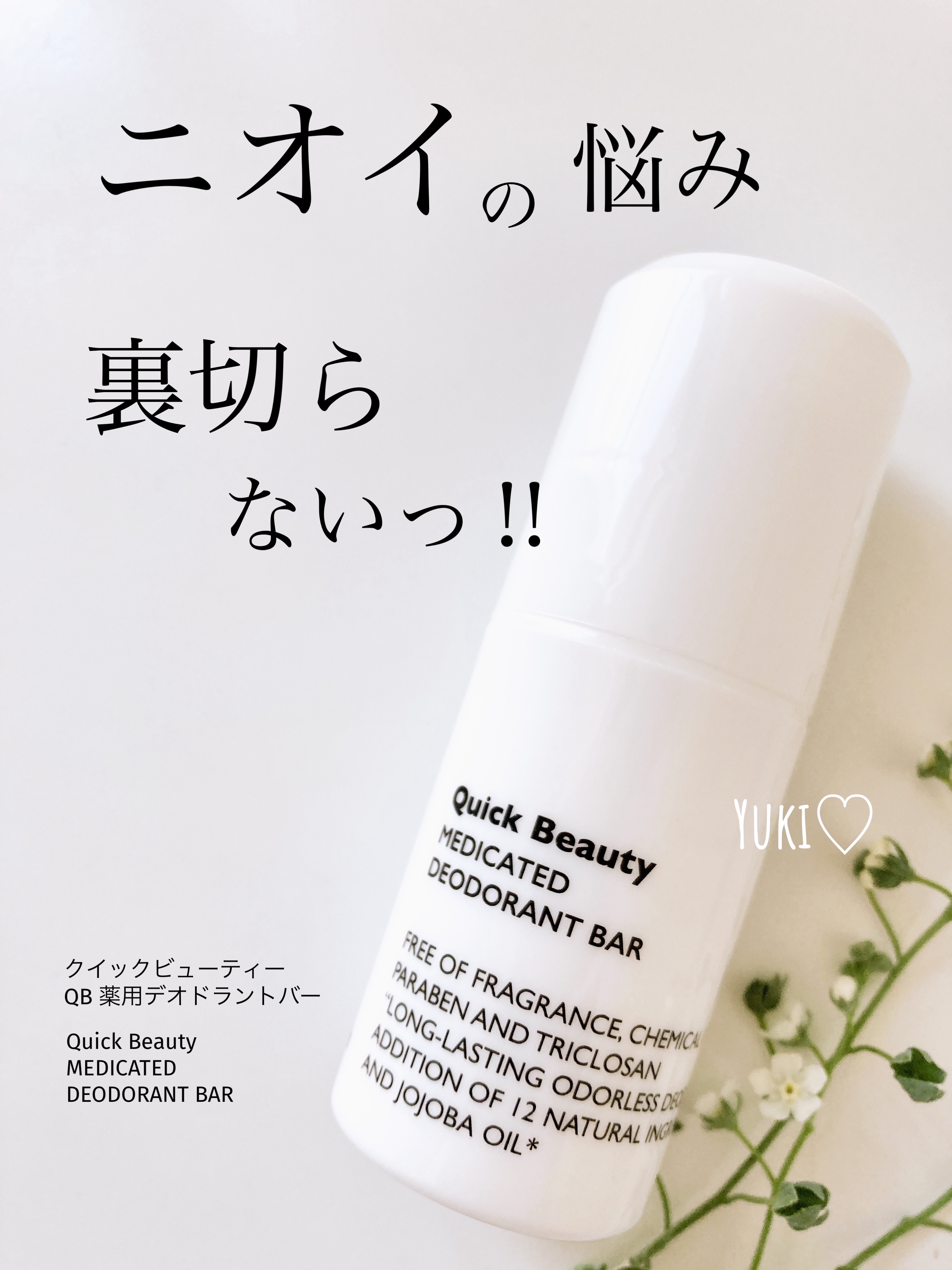 QB 薬用デオドラントバー 40C/クイックビューティー/デオドラント・制汗剤を使ったクチコミ（1枚目）