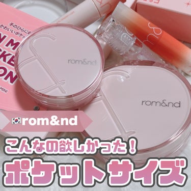 rom＆nd [ ロムアンドのポケットサイズ！？ ]
⁡
⁡
⁡
ロムアンドから"こんなの欲しかった"が
そのまま商品化された模様...！
"IN MY POCKET EDITION"
⁡
定番人気のク