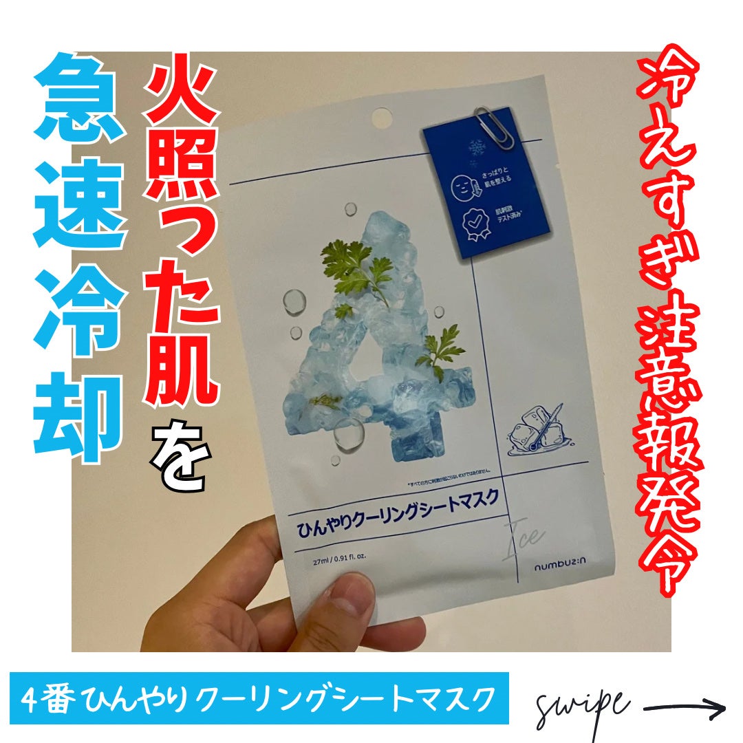 4番 ひんやりクーリングシートマスク/numbuzin/シートマスク・パックを使ったクチコミ(1枚目)