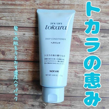 トカラの海のヘアパック/ノエビア/洗い流すヘアトリートメントを使ったクチコミ（1枚目）