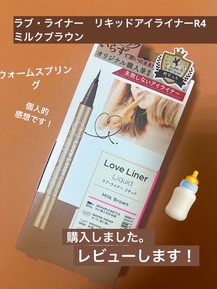 リキッドアイライナーR4/ラブ・ライナー/リキッドアイライナーを使ったクチコミ(1枚目)