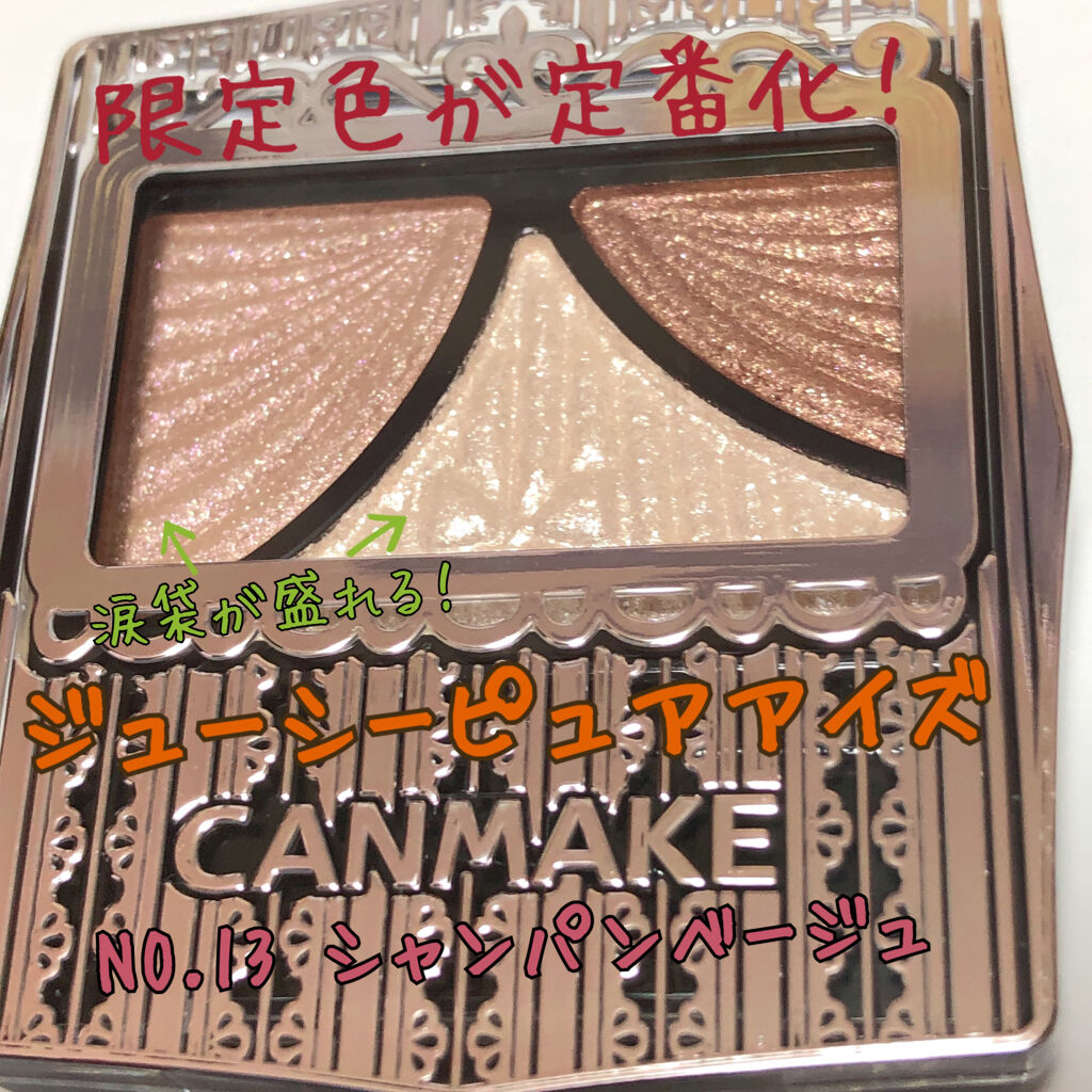 ジューシーピュアアイズ/キャンメイク/アイシャドウパレットを使ったクチコミ（1枚目）