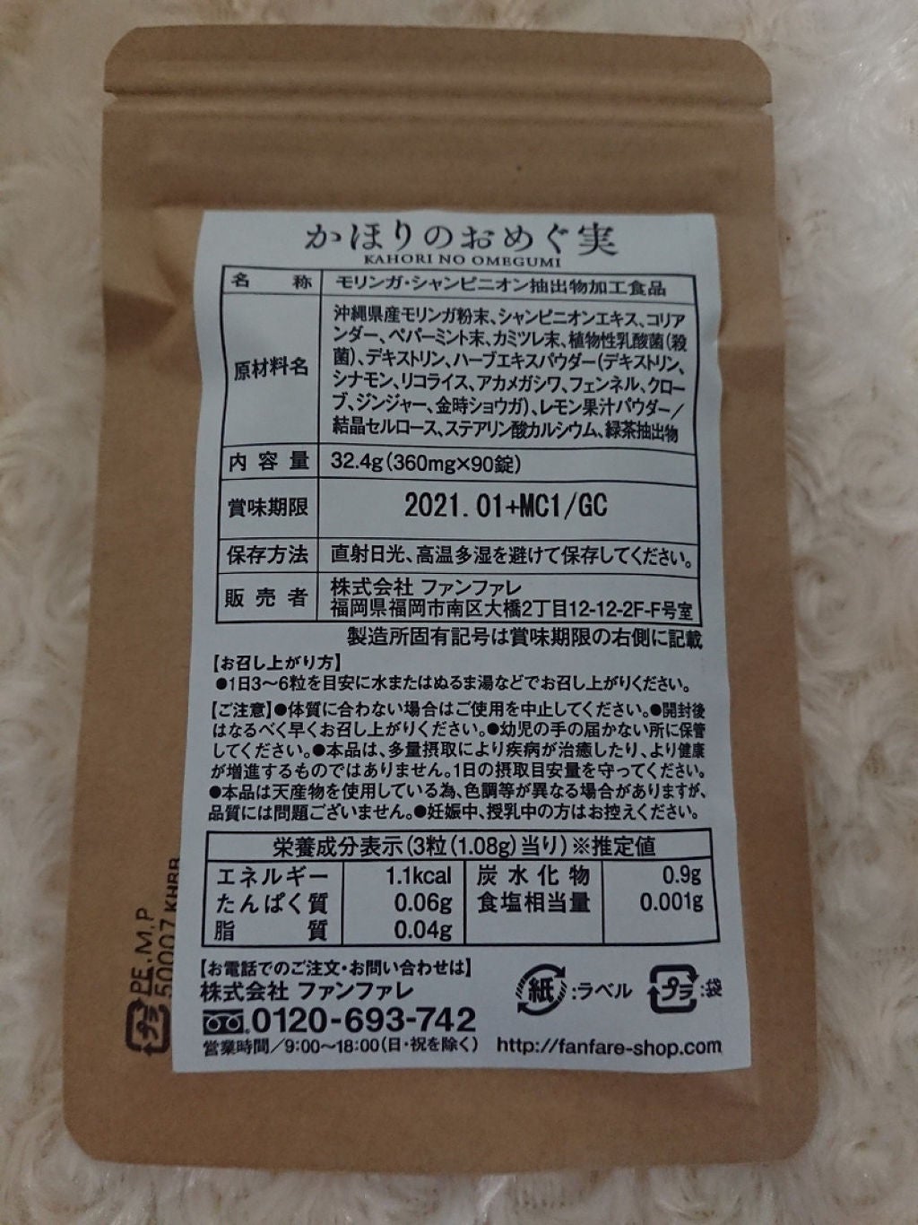 かほりのおめぐ実/ファンファレ/健康サプリメントを使ったクチコミ(5枚目)