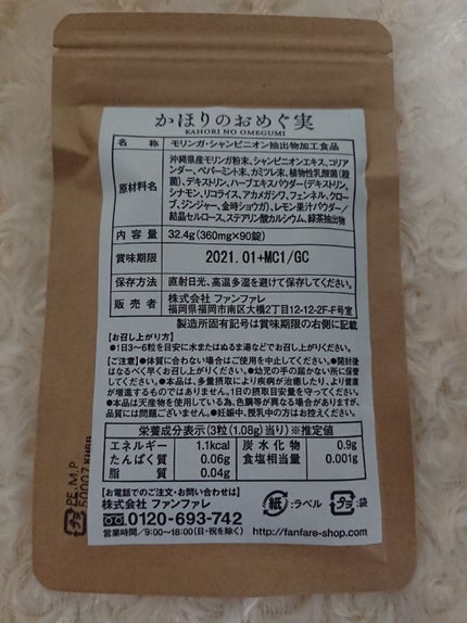 かほりのおめぐ実/ファンファレ/健康サプリメントを使ったクチコミ(3枚目)