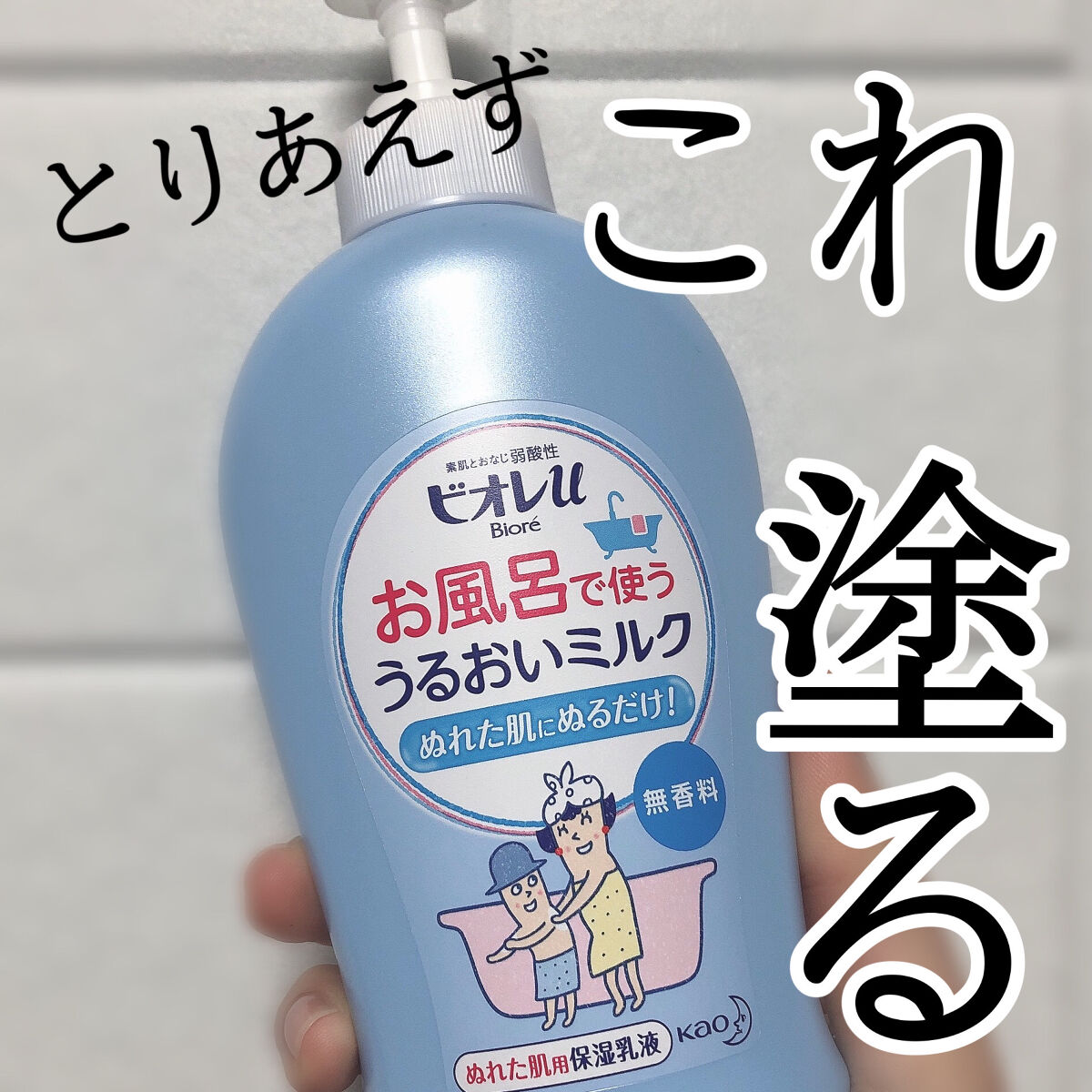 お風呂で使う うるおいミルク 無香料/ビオレu/ボディミルクを使ったクチコミ（1枚目）