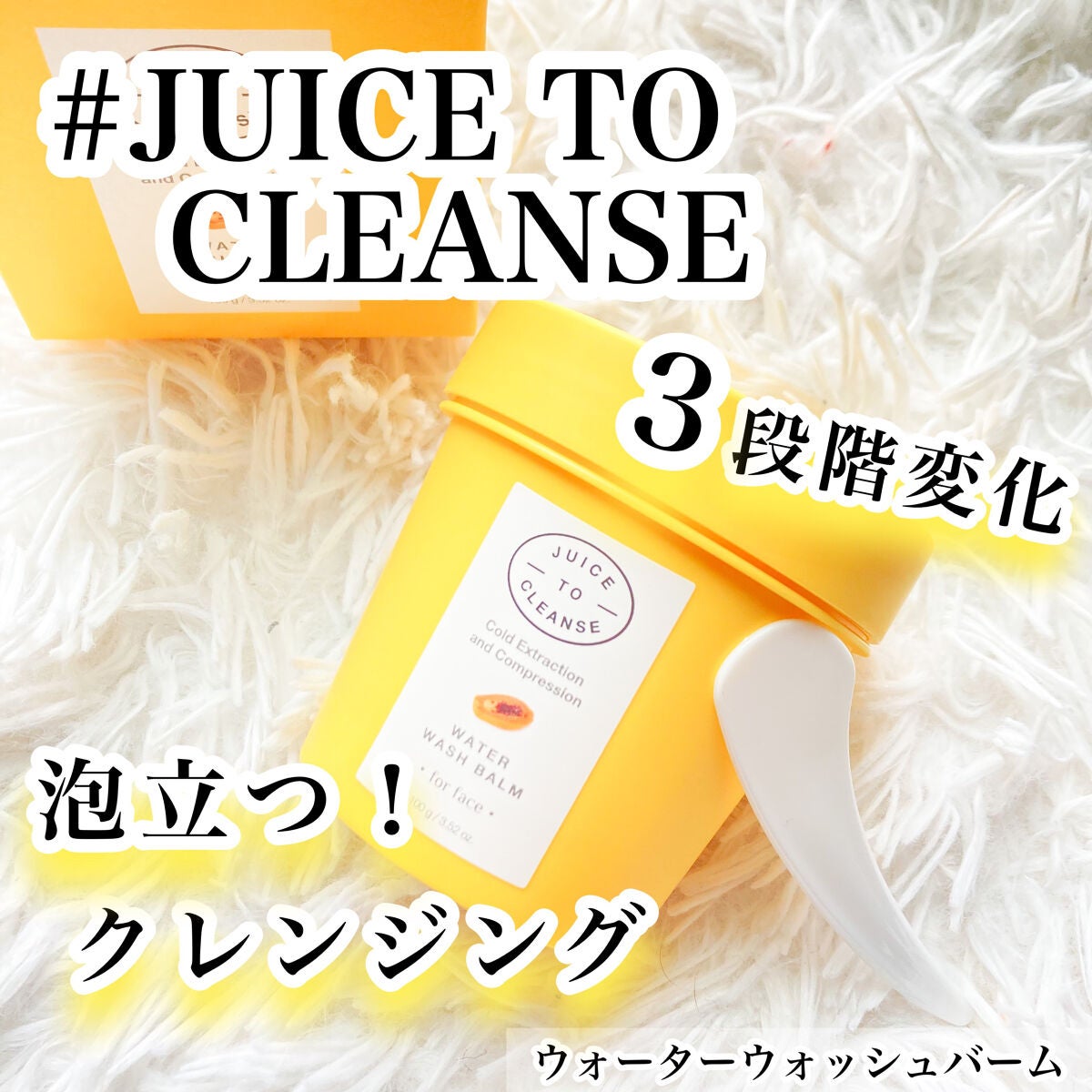 ウォーターウォッシュバーム/JUICE TO CLEANSE/スクラブ・ゴマージュを使ったクチコミ(1枚目)