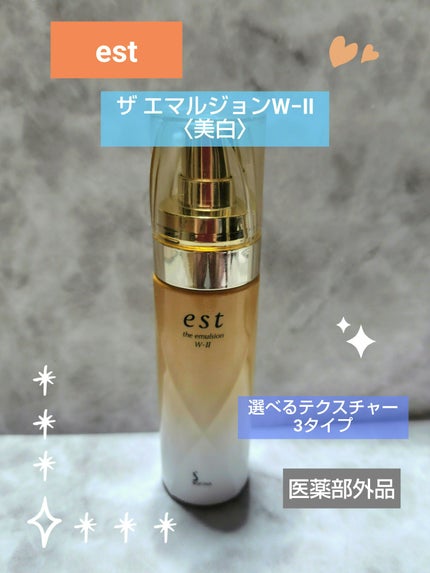試してみた】est エスト ザ エマルジョン W-II<美白>の効果 試してみた】est エスト ザ エマルジョン W-II<美白>の効果
