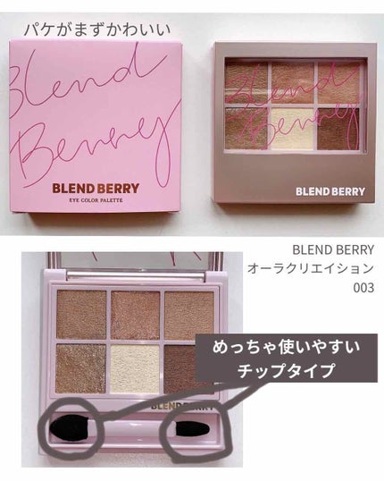オーラクリエイション/BLEND BERRY/アイシャドウパレットを使ったクチコミ(2枚目)