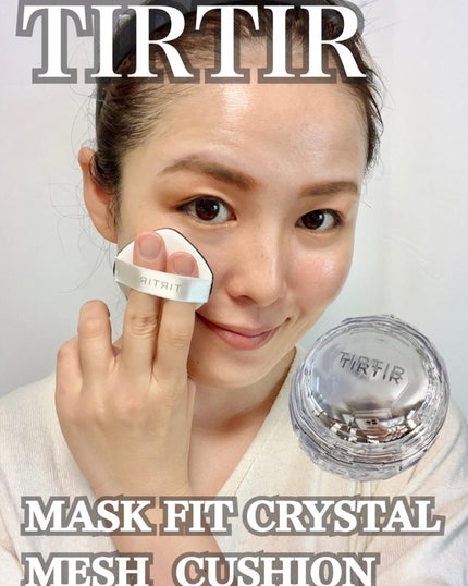 マスクフィット クリスタルメッシュクッション/TIRTIR(ティルティル)/クッションファンデーションを使ったクチコミ(1枚目)