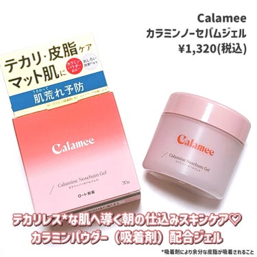 カラミー カラミンノーセバムジェル/Calamee/フェイスクリームを使ったクチコミ（2枚目）