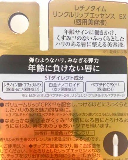 リンクルリップエッセンス EX/ザ・レチノタイム/リップ美容液を使ったクチコミ(2枚目)