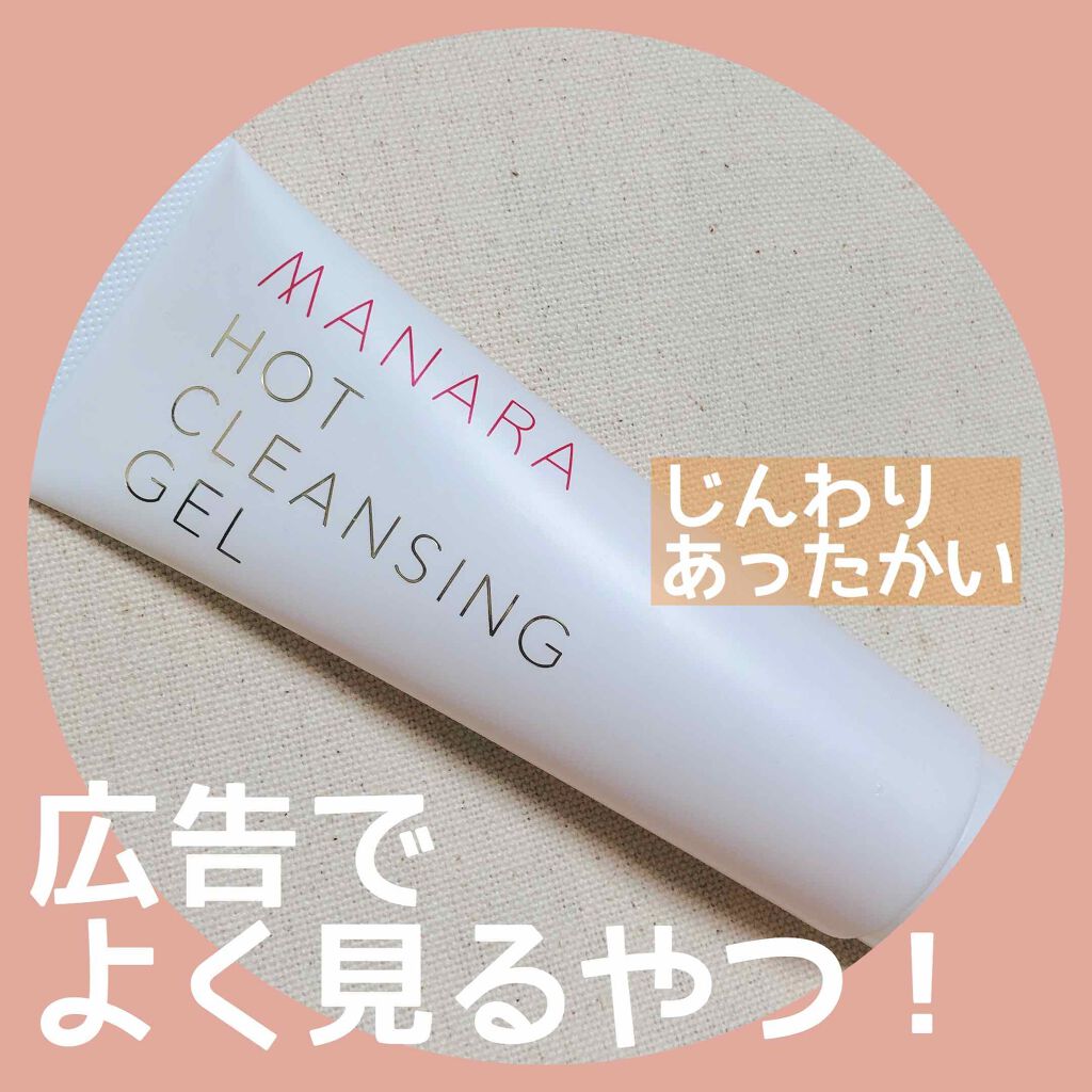 ホットクレンジングゲル/マナラ/クレンジングジェルを使ったクチコミ(1枚目)