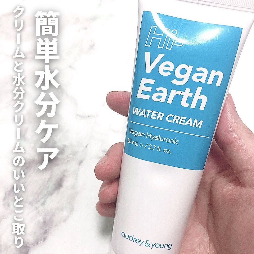 Hi-VeganEarth WATERCREAM/Audrey&Young/フェイスクリームを使ったクチコミ（1枚目）