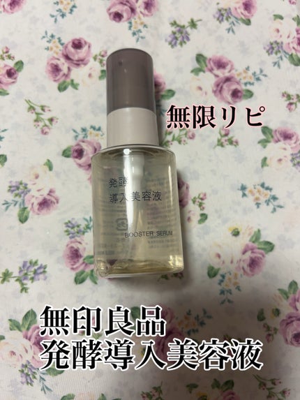 発酵導入美容液/無印良品/ブースター・導入液を使ったクチコミ(1枚目)