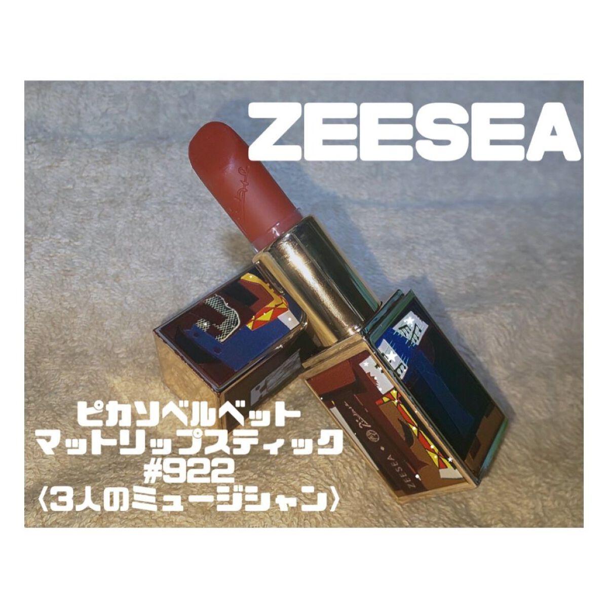 ピカソベルベットマットリップスティック #922 三人のミュージシャン/ZEESEA/口紅を使ったクチコミ（1枚目）