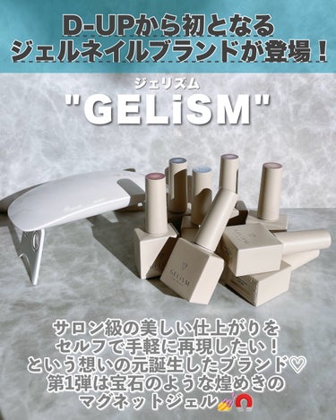 GELiSM (ジェリズム)/D-UP/ネイル用品を使ったクチコミ（2枚目）