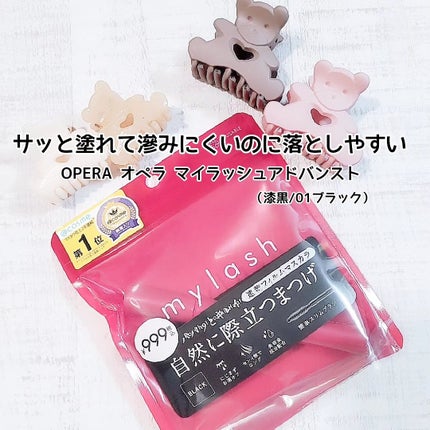 オペラ マイラッシュ アドバンスト/OPERA/マスカラを使ったクチコミ(1枚目)