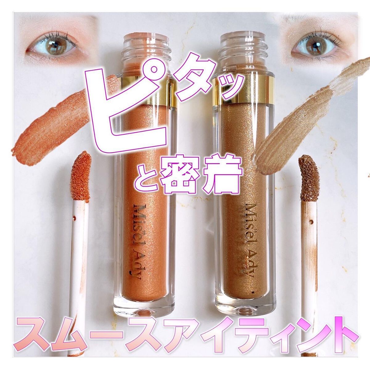 ミゼルエディスムースアイティント/スキューズミー/リキッドアイシャドウを使ったクチコミ(1枚目)