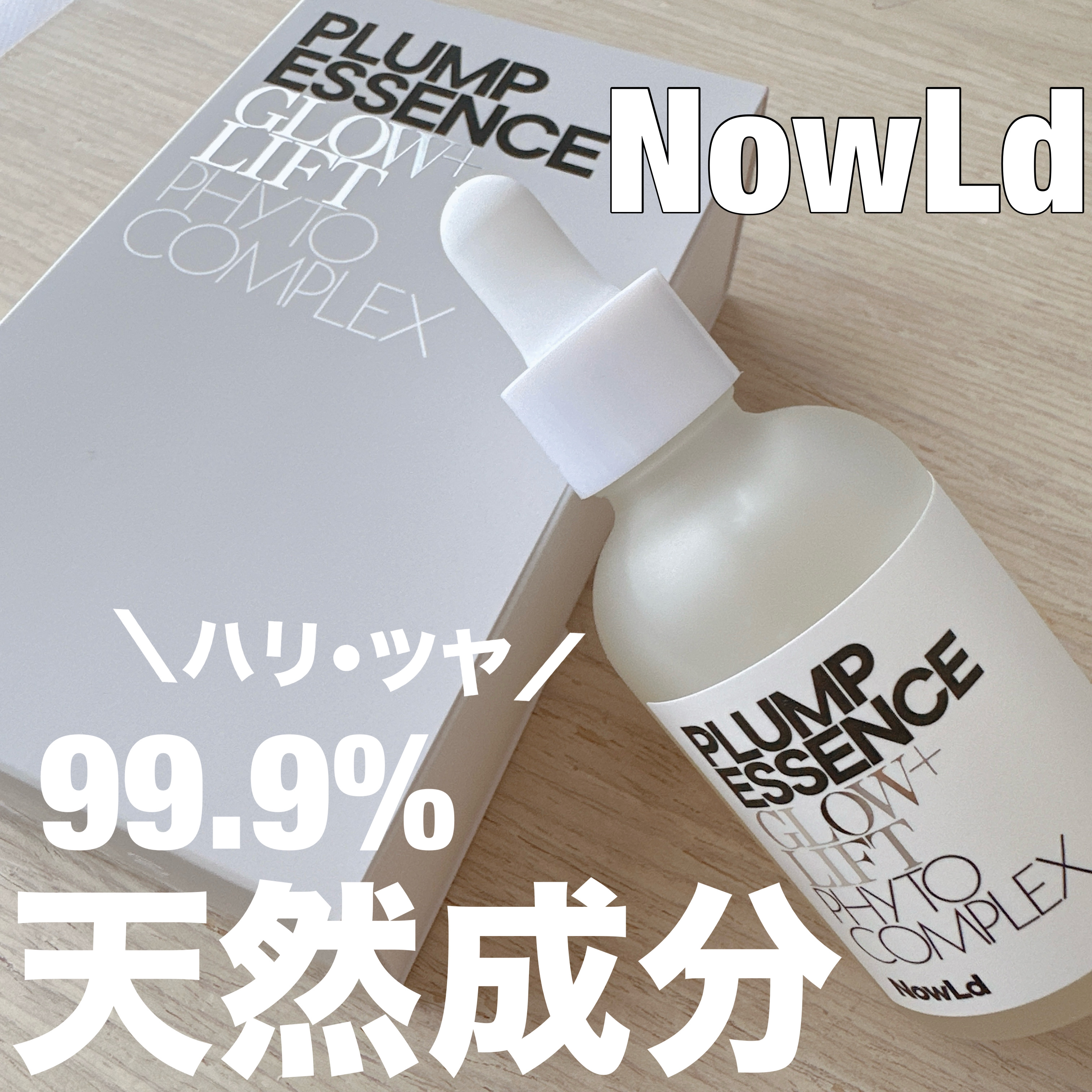 プランプエッセンス/NowLd(ノルド)/美容液を使ったクチコミ（1枚目）