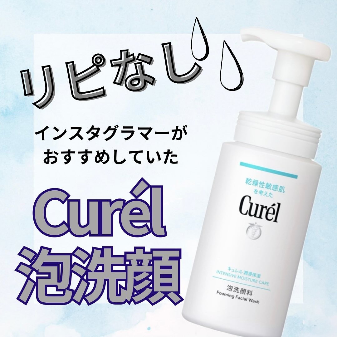 潤浸保湿 泡洗顔料｜キュレルの辛口レビュー - 何かとオススメされてる