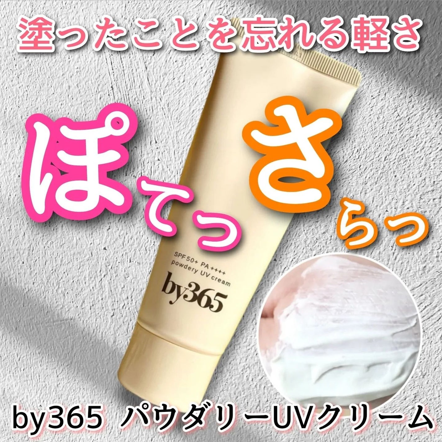 by365 パウダリーUVクリーム/ナリスアップ/日焼け止めクリームを使ったクチコミ(1枚目)