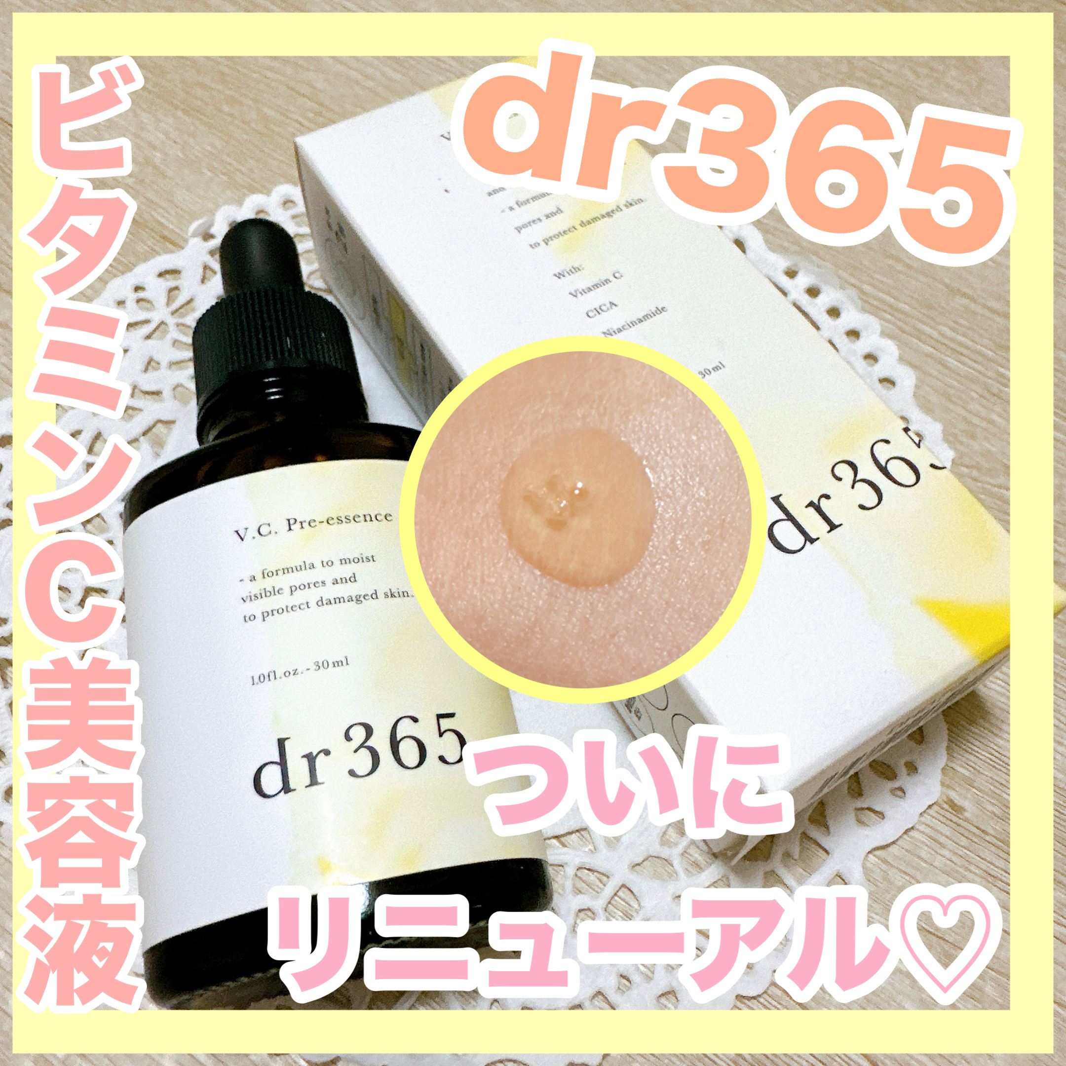 V.C. プレエッセンス/dr365/美容液を使ったクチコミ（1枚目）