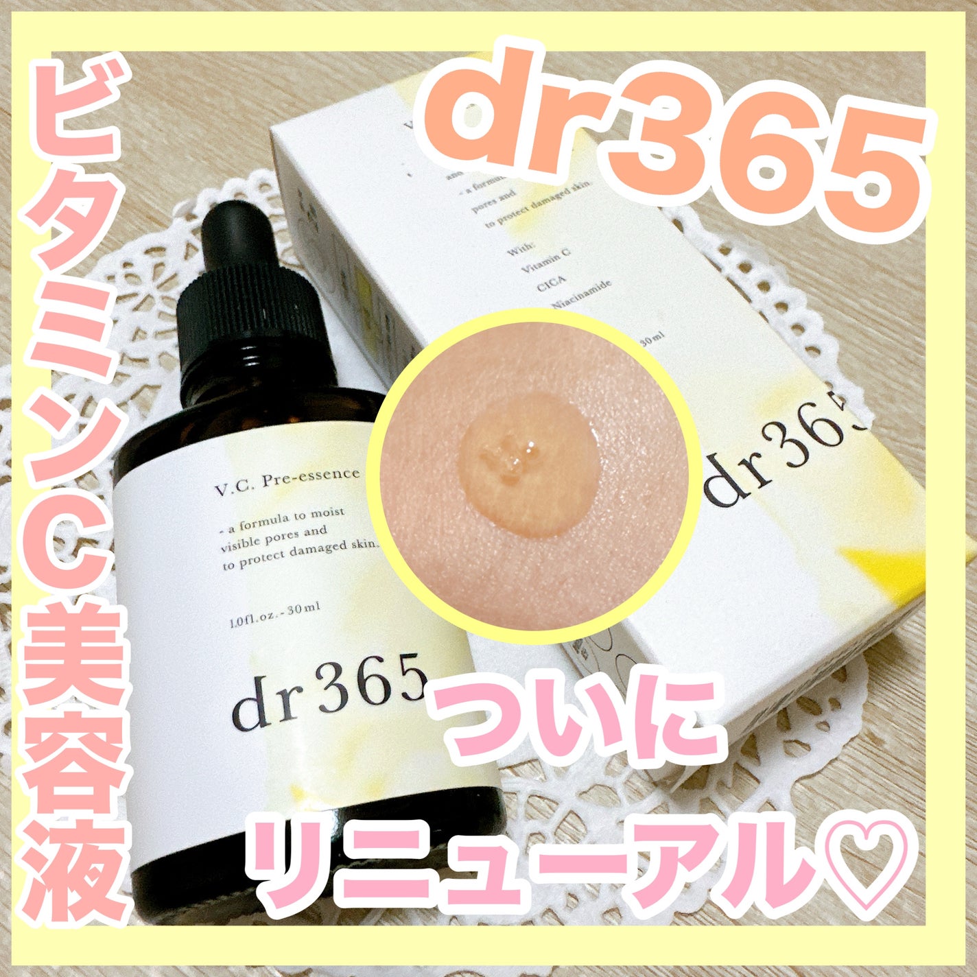 V.C. プレエッセンス/dr365/美容液を使ったクチコミ(1枚目)