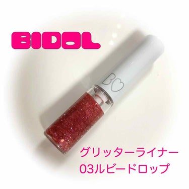 グリッターライナー/b idol/リキッドアイシャドウを使ったクチコミ（1枚目）