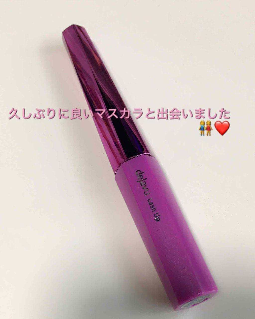 「塗るつけまつげ」自まつげ際立てタイプ/デジャヴュ/マスカラを使ったクチコミ(1枚目)